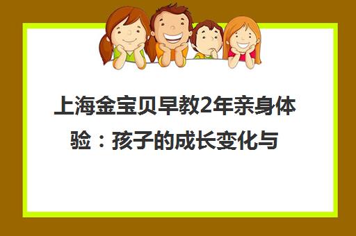 上海金宝贝早教2年亲身体验 孩子的成长变化与课程评价