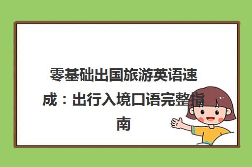 零基础出国旅游英语速成:出行入境口语完整指南 零基础出国旅游英语速成:出行入境口语完整指南