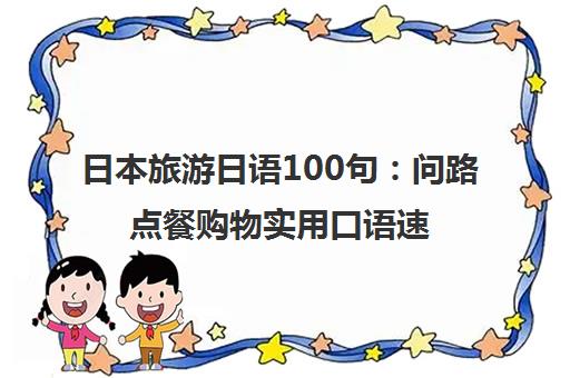 日本旅游日语100句:问路点餐购物实用口语速成 日本旅游日语100句:问路点餐购物实用口语速成