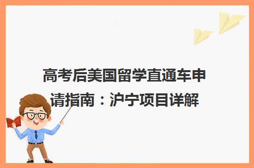 高考后美国留学直通车申请指南:沪宁项目详解 高考后美国留学直通车申请指南:沪宁项目详解