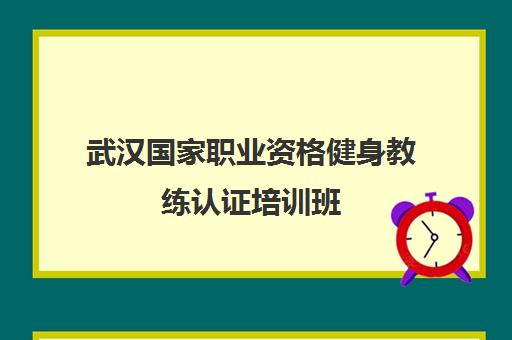 武汉国家职业资格健身教练认证培训班 - 官方授权课程 武汉国家职业资格健身教练认证培训班 - 官方授权课程