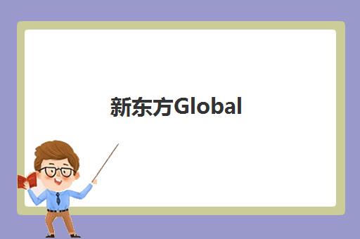 新东方Global You与青少年宫双语课程：IGCSE/A-Level/IB/AP国际教育全攻略