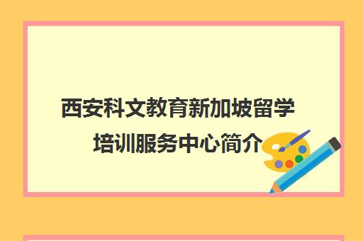西安科文教育新加坡留学培训服务中心简介