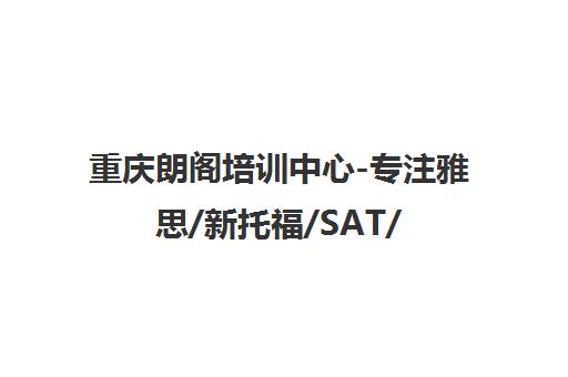 重庆朗阁培训中心-专注雅思/新托福/SAT/GRE/GMAT出国考试辅导