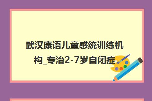 武汉康语儿童感统训练机构_专治2-7岁自闭症语言发育迟缓康复 武汉康语儿童感统训练机构_专治2-7岁自闭症语言发育迟缓康复