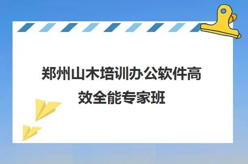 郑州山木培训办公软件高效全能专家班 郑州山木培训办公软件高效全能专家班