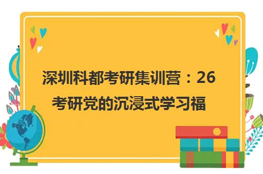 深圳科都考研集训营 26考研党的沉浸式学习福音