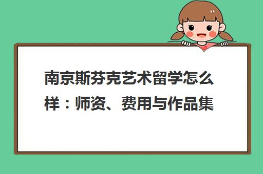 南京斯芬克艺术留学怎么样 师资、费用与作品集培训解析