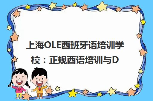 上海OLE西班牙语培训学校 正规西语培训与DELE考试辅导