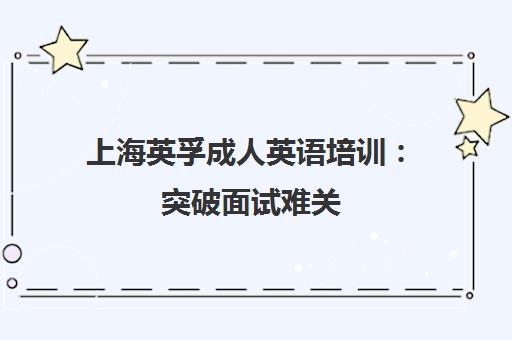 上海英孚成人英语培训 突破面试难关 速成商务口语