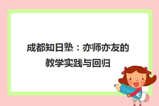 成都知日塾 亦师亦友的教学实践与回归