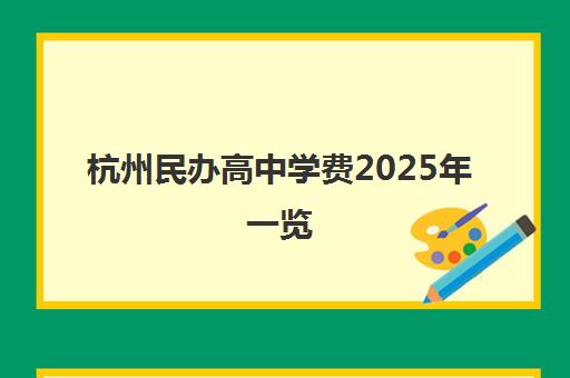 杭州民办高中学费2025年一览 每学期1万至4万元为主流 杭州民办高中学费2025年一览 每学期1万至4万元为主流