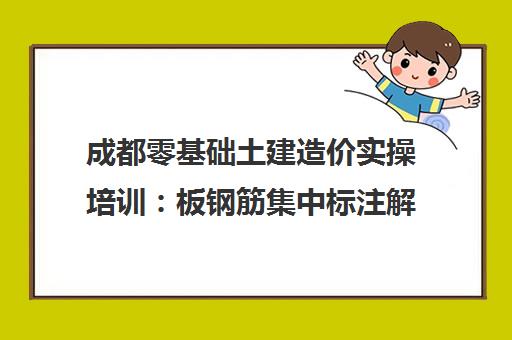 成都零基础土建造价实操培训:板钢筋集中标注解读 成都零基础土建造价实操培训:板钢筋集中标注解读