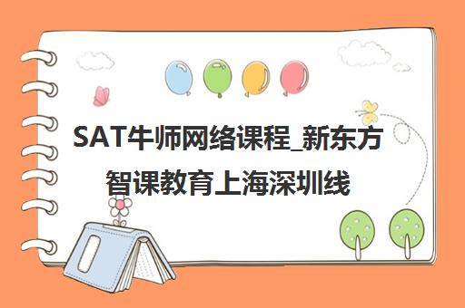 SAT牛师网络课程_新东方智课教育上海深圳线上SAT培训