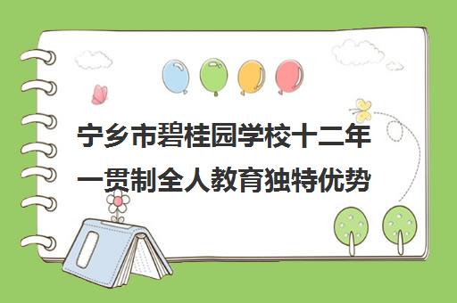 宁乡市碧桂园学校十二年一贯制全人教育独特优势