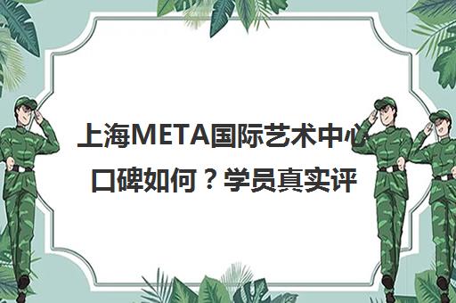 上海META国际艺术中心口碑如何？学员真实评价与课程解析