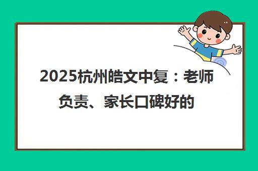 2025杭州皓文中复 老师负责、家长口碑好的中考复读学校