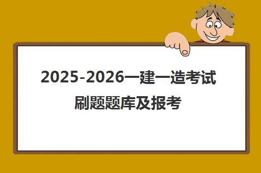 2025-2026一建一造考试刷题题库及报考条件-优路教育每日一练