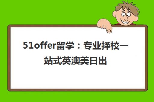 51offer留学 专业择校一站式英澳美日出国留学服务