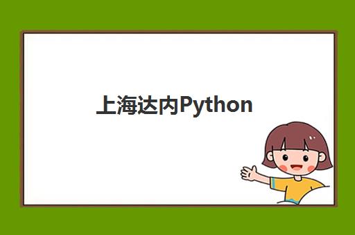 上海达内Python AI人工智能培训零基础班
