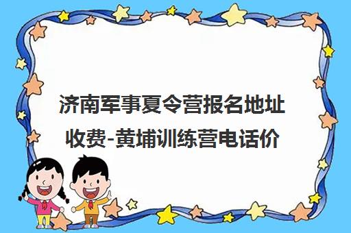 济南军事夏令营报名地址收费-黄埔训练营电话价格