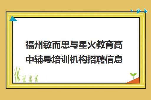 福州敏而思与星火教育高中辅导培训机构招聘信息汇总