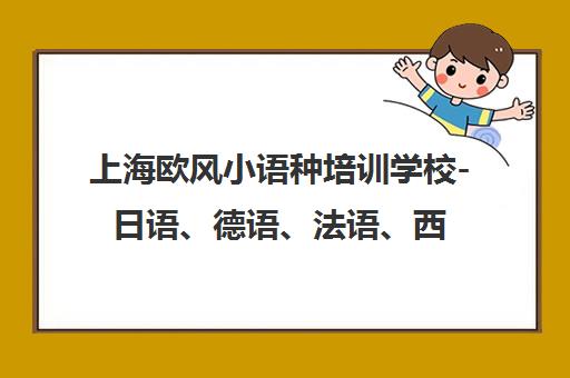上海欧风小语种培训学校-日语、德语、法语、西班牙语、意大利语培训