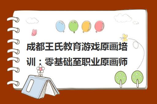 成都王氏教育游戏原画培训 零基础至职业原画师精英班
