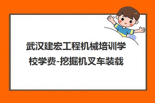 武汉建宏工程机械培训学校学费-挖掘机叉车装载机班收费 武汉建宏工程机械培训学校学费-挖掘机叉车装载机班收费
