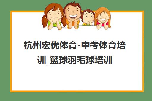 杭州宏优体育-中考体育培训_篮球羽毛球培训 杭州宏优体育-中考体育培训_篮球羽毛球培训