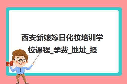西安新娘嫁日化妆培训学校课程_学费_地址_报名电话