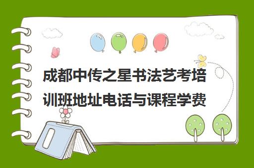 成都中传之星书法艺考培训班地址电话与课程学费