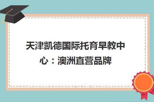 天津凯德国际托育早教中心 澳洲直营品牌 专注0-6岁幼儿托育与早教