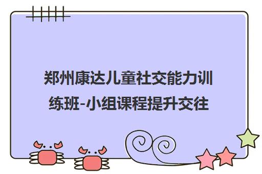 郑州康达儿童社交能力训练班-小组课程提升交往技巧