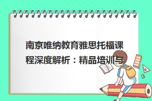 南京唯纳教育雅思托福课程深度解析 精品培训与报名指南 南京唯纳教育雅思托福课程深度解析 精品培训与报名指南