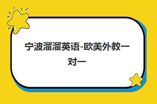 宁波溜溜英语-欧美外教一对一 助力孩子轻松成为英语小达人
