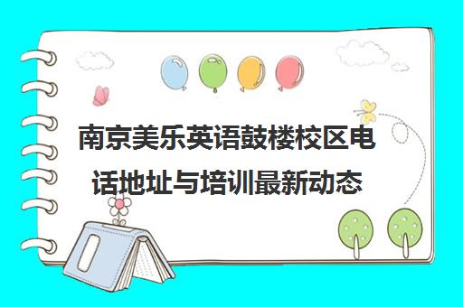南京美乐英语鼓楼校区电话地址与培训最新动态