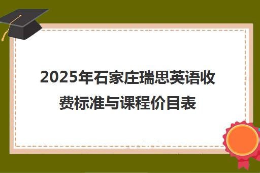 2025年石家庄瑞思英语收费标准与课程价目表一览