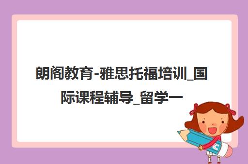 朗阁教育-雅思托福培训_国际课程辅导_留学一站式服务