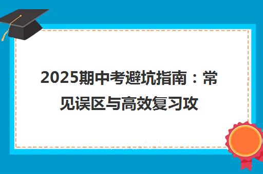 2025期中考避坑指南 常见误区与高效复习攻略