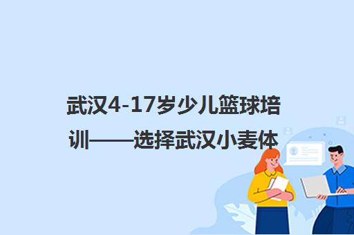 武汉4-17岁少儿篮球培训——选择武汉小麦体育学校 武汉4-17岁少儿篮球培训——选择武汉小麦体育学校