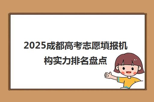 2025成都高考志愿填报机构实力排名盘点 择校必看推荐