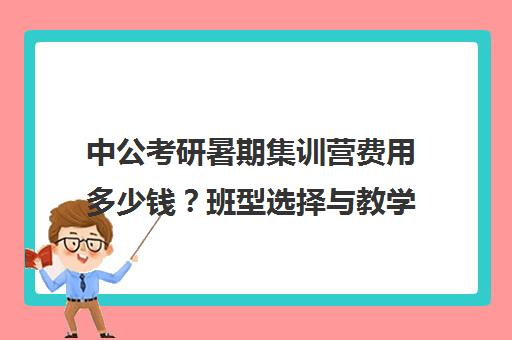 中公考研暑期集训营费用多少钱？班型选择与教学特色介绍
