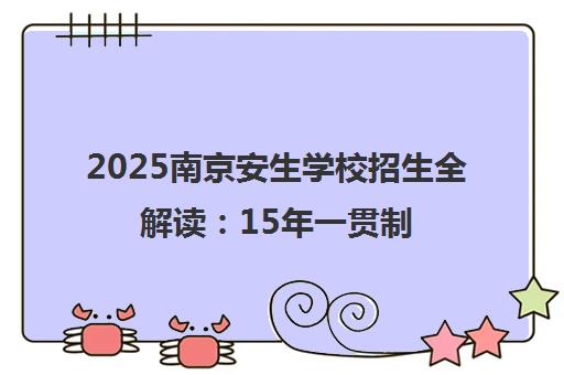 2025南京安生学校招生全解读 15年一贯制国际化教育打造未来英才