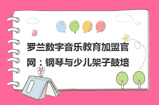 罗兰数字音乐教育加盟官网 钢琴与少儿架子鼓培训 全国500+校区