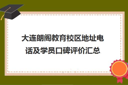 大连朗阁教育校区地址电话及学员口碑评价汇总