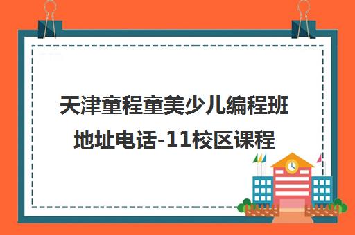 天津童程童美少儿编程班地址电话-11校区课程详情