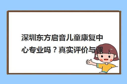 深圳东方启音儿童康复中心专业吗？真实评价与课程效果解析