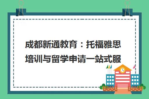 成都新通教育 托福雅思培训与留学申请一站式服务
