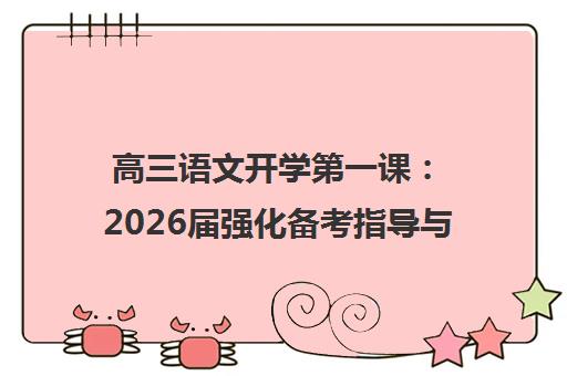 高三语文开学第一课：2026届强化备考指导与策略